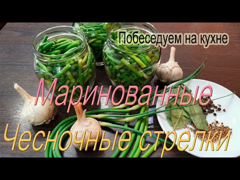 Видео: МАРИНОВАННЫЕ ЧЕСНОЧНЫЕ СТРЕЛКИ !!! Чесночные стрелки на зиму !