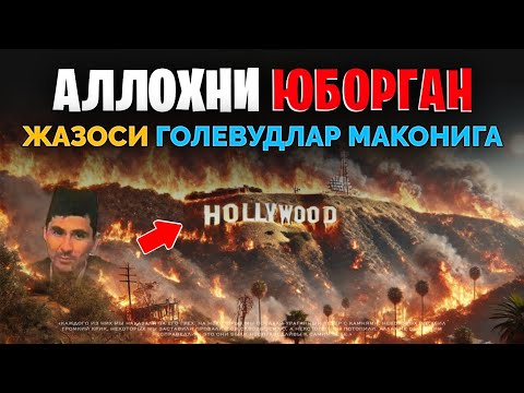 Видео: Абдуллох Домла ~Америкага, Аллох жазоси келди...~Abdulloh Domla #abdullohdomla  #rek #losangeles