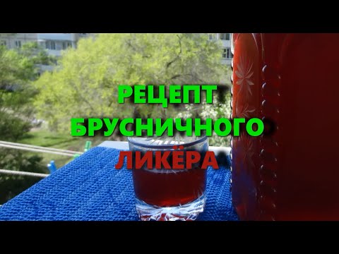 Видео: Домашний ликер из брусники - рецепт из ягод (свежих или замороженных)