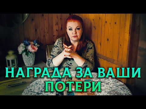 Видео: НАГРАДА за ваши потери и разочарования!
