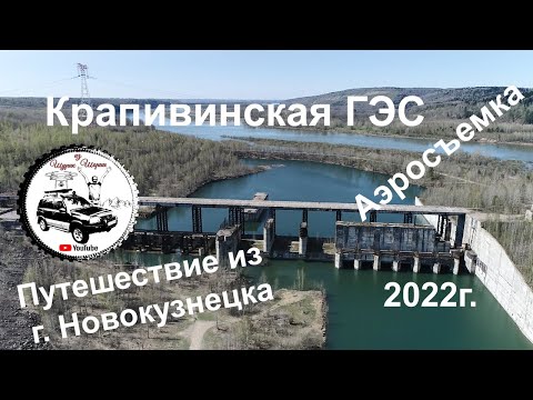 Видео: Крапивинская ГЭС, п. Зеленогорский, п. Крапивинский, п. Грамотеино, г. Полысаево  - Аэросъемка
