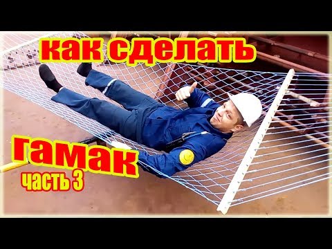 Видео: Как сделать гамак из верёвки сделанной из пластиковых бутылок часть 3 How to make a hammock