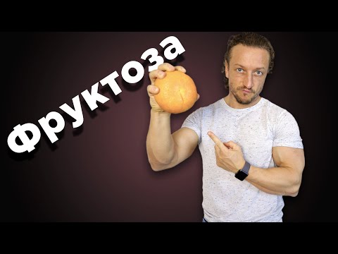 Видео: ФРУКТОЗА. Польза или вред?