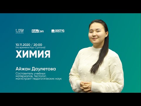 Видео: Химия / Онлайн-урок / ЕНТ