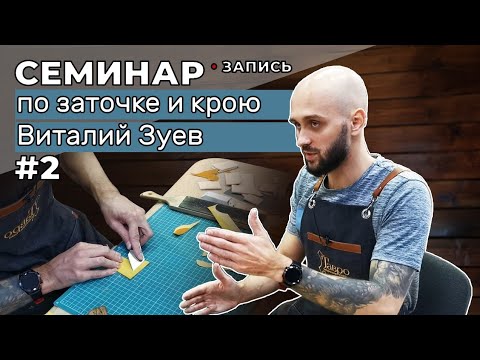 Видео: Запись семинара 2 часть: Работа с инструментом под заточку. От 26 сентября
