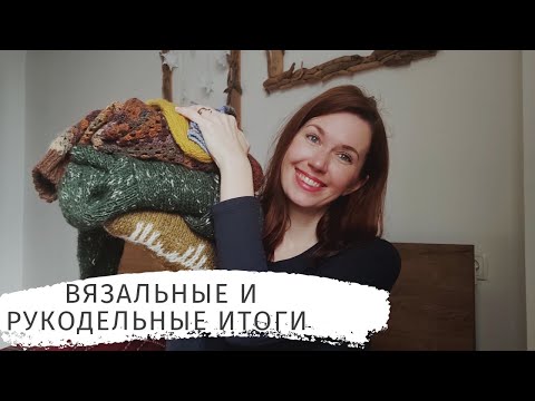 Видео: Подвожу вязальные и рукодельные итоги: плечевые изделия,аксессуары, шитье и вышивка.