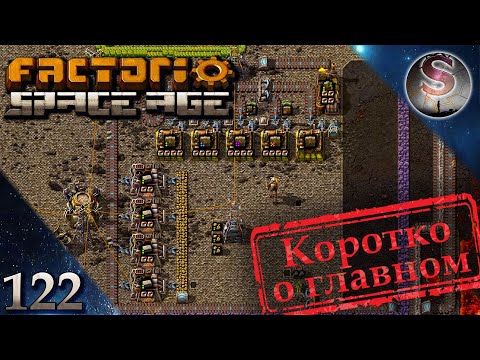 Видео: Factorio Space Age - 122 - Качественная эпопея - Фульгора, Вулкан, КосмоЗавод - Коротко о главном