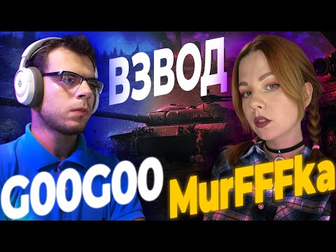Видео: ВЗВОДНЫЙ СТРИМ ВМЕСТЕ С @MurFFFka  | РОЗЫГРЫШ 30К ГОЛДЫ | МИР ТАНКОВ