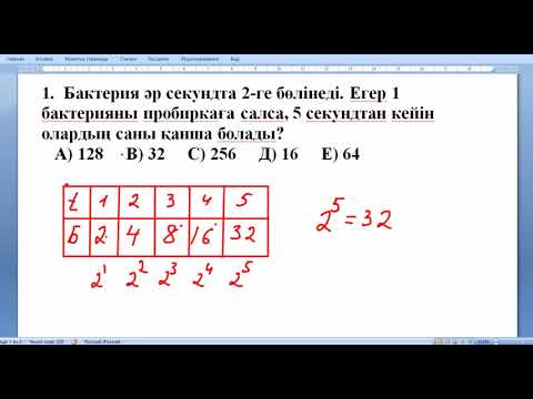 Видео: Бактерияларға байланысты есептер !  Ұбт !  Математикалық сауаттылық !