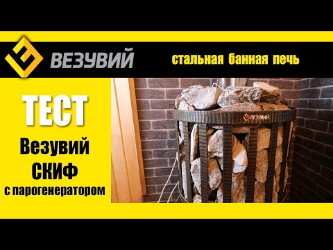 Видео: Всего 6 поленьев на сеанс парения! Тест обновлённой  печи СКИФ с парогенератором