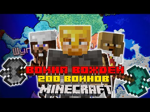 Видео: Решающая БИТВА вождей в Minecraft! | Хахтрий Великий #1