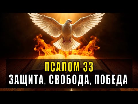 Видео: ПСАЛОМ 33: БОЖЕСТВЕННАЯ ЗАЩИТА ОТ ЗЛА, ИЗБАВЛЕНИЕ ОТ АТАК И ПОБЕДА НАД ВРАГАМИ