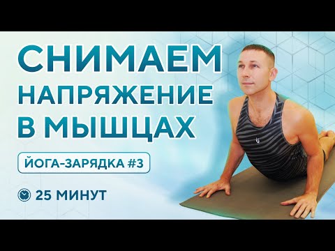 Видео: ЙОГА для снятия усталости за 25 минут! Простая йога растяжка