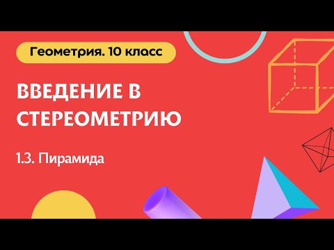 Видео: 1.3. Пирамида | Геометрия, 10 класс