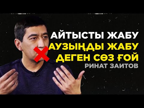 Видео: Өмірімде өкінетін бір айтыс болды | Ринат Зайытов | Кімнің есінде?