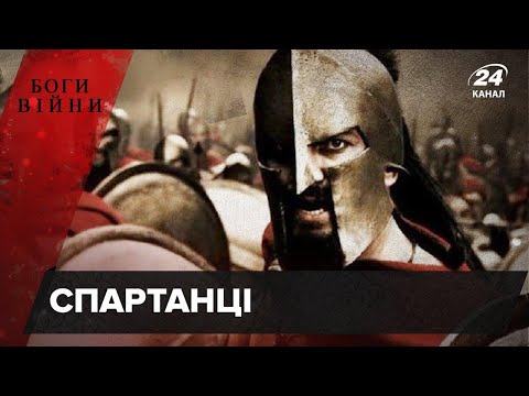 Видео: Уся правда про спартанців, Боги війни
