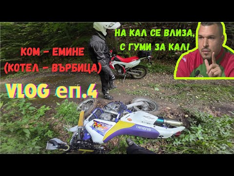 Видео: #мотовлог еп.4 Пишман офроудаджия, Ком-Емине, Suzuki DR650SE, XF650, Honda CRF250L DJI Osmo Action 3