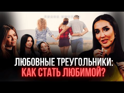 Видео: Кто лишний и почему выбирают не тебя? — в выпуске с Лианой Николо