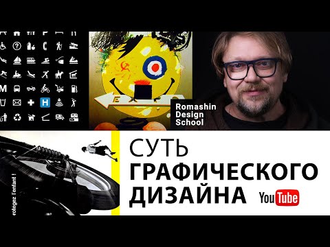 Видео: Суть графического дизайна. Секреты профессии.