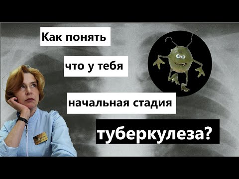 Видео: Как понять что у тебя начальная стадия туберкулеза