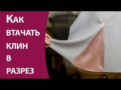 Видео: Как втачать клин в разрез