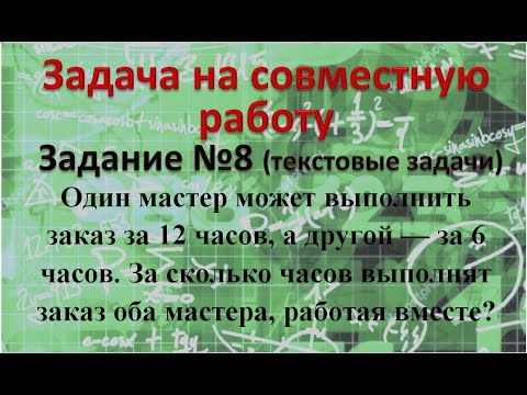 Видео: Один мастер может выполнить заказ за 12 часов, а другой — за 6 часов. За сколько часов выполнят