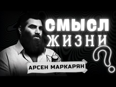 Видео: В чем смысл жизни? Арсен Маркарян
