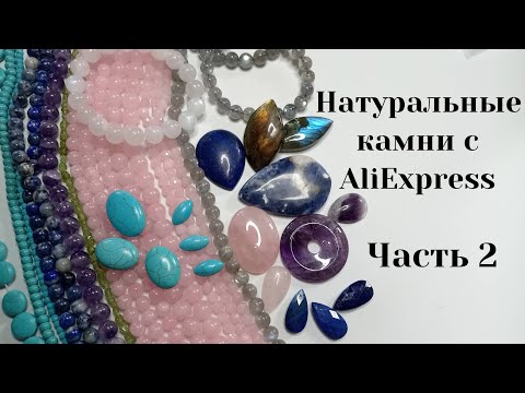 Видео: Натуральные камни с AliExpress. Часть 2