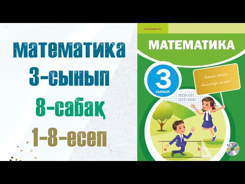 Видео: Математика 3-сынып 8-сабак