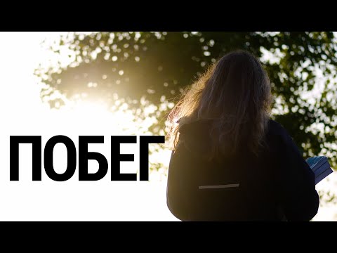 Видео: Побег