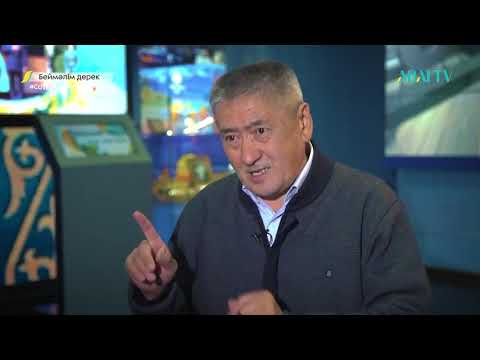 Видео: БЕЙМӘЛІМ ДЕРЕК. Ашаршылық