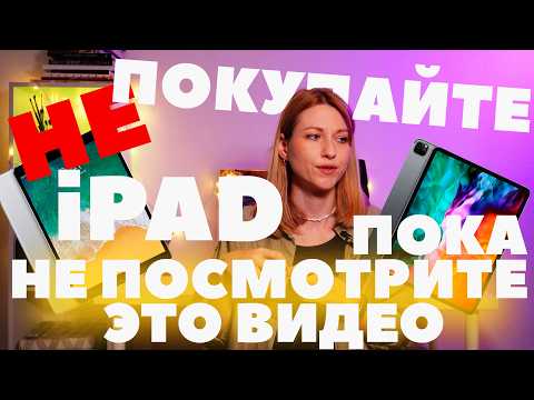 Видео: Как выбрать iPad для рисования и не переплатить? Сколько нужно памяти и какие тех.характеристики?