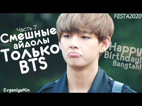 Видео: СМЕШНЫЕ BTS #9 | TRY NOT TO LAUGH CHALLENGE | FESTA 2020 | funny moments | KPOP