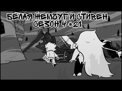 Видео: Комикс по ВС "Белая Жемчуг и Стивен" сезон 4 #21