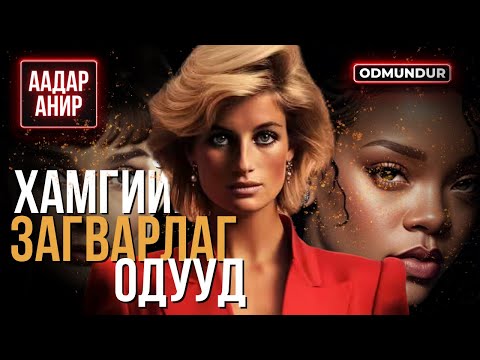 Видео: Хамгийн загварлаг одууд - ААДАР АНИР