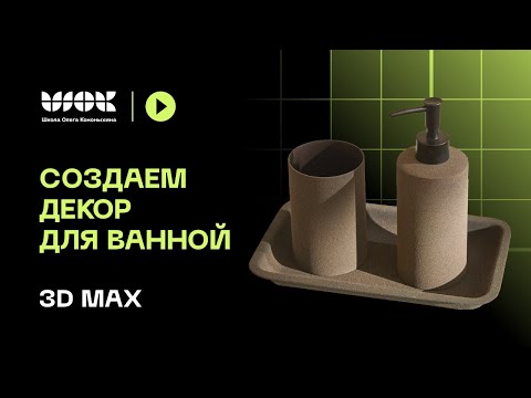 Видео: Как создать набор для ванной в 3Ds Max