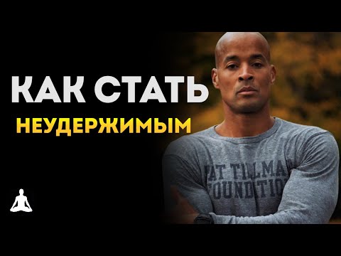 Видео: Кто он? МАШИНА или СВЕРХЧЕЛОВЕК? | Дэвид Гоггинс