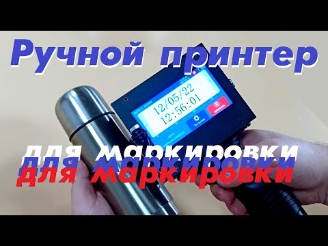 Видео: Ручной принтер для маркировки