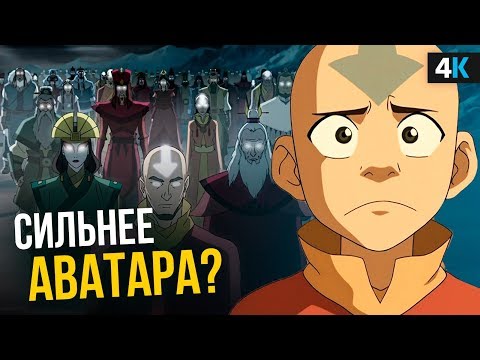 Видео: Сильнейшая магия мира Аватара?