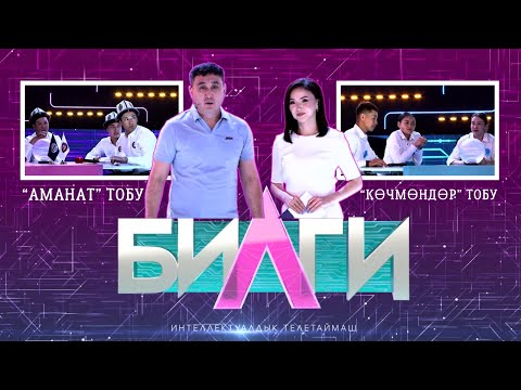 Видео: “Билги” билим таймашы/ 4-чыгарылыш “АМАНАТ” тобу менен “КӨЧМӨНДӨР” тобу