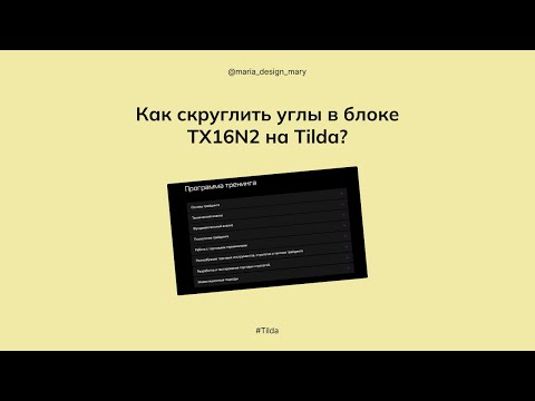 Видео: Как скруглить углы в блоке TX16N2