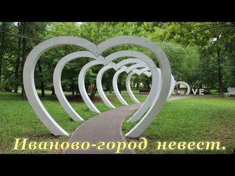 Видео: Иваново   город невест