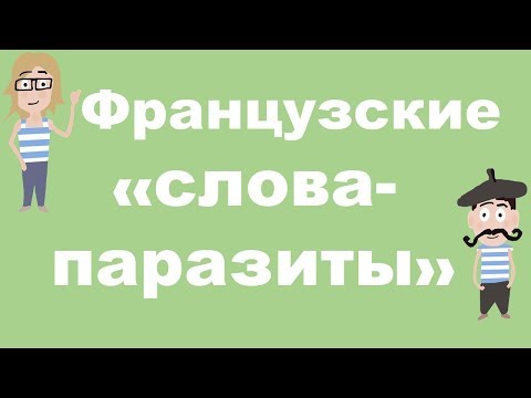 Видео: Полезные французские "cлова-паразиты". Разговорный французский.