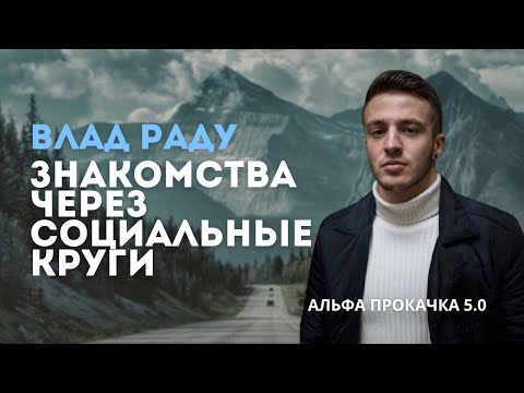 Видео: Знакомства через социальные круги. Влад Раду | Альфа Прокачка 5.0