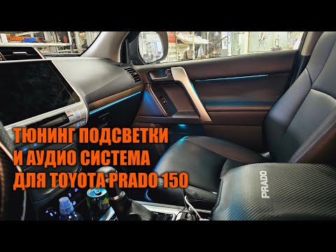 Видео: Тюнинг подсветки и аудио доработки для Prado 150 - Автотехцентр Prado Tuning