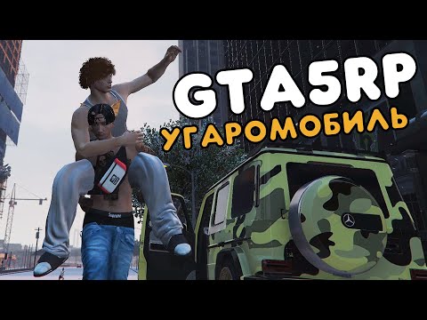 Видео: GTA 5 RP / УГАРОМОБИЛЬ ВЕРНУЛСЯ