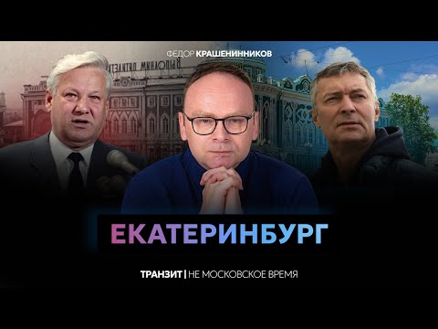 Видео: Екатеринбург — город, который не смогла подчинить Москва | Федор Крашенинников | Не московское время