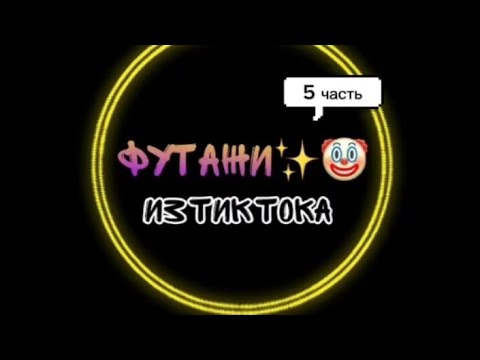 Видео: Футажи из тик тока✨ 5 часть