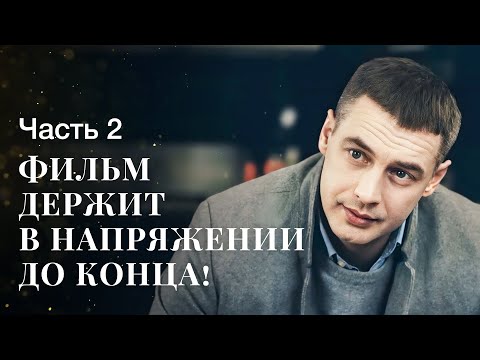 Видео: Ясновидение помогает раскрыть преступления. Дар справедливости. Часть 2 | ДРАМА 2024 | НОВЫЙ ФИЛЬМ