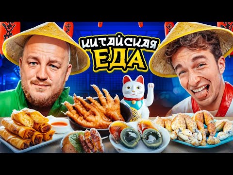 Видео: Пробуем КИТАЙСКУЮ ЕДУ с ИТАЛЬЯНЦЕМ! Вкусно или нет челлендж?